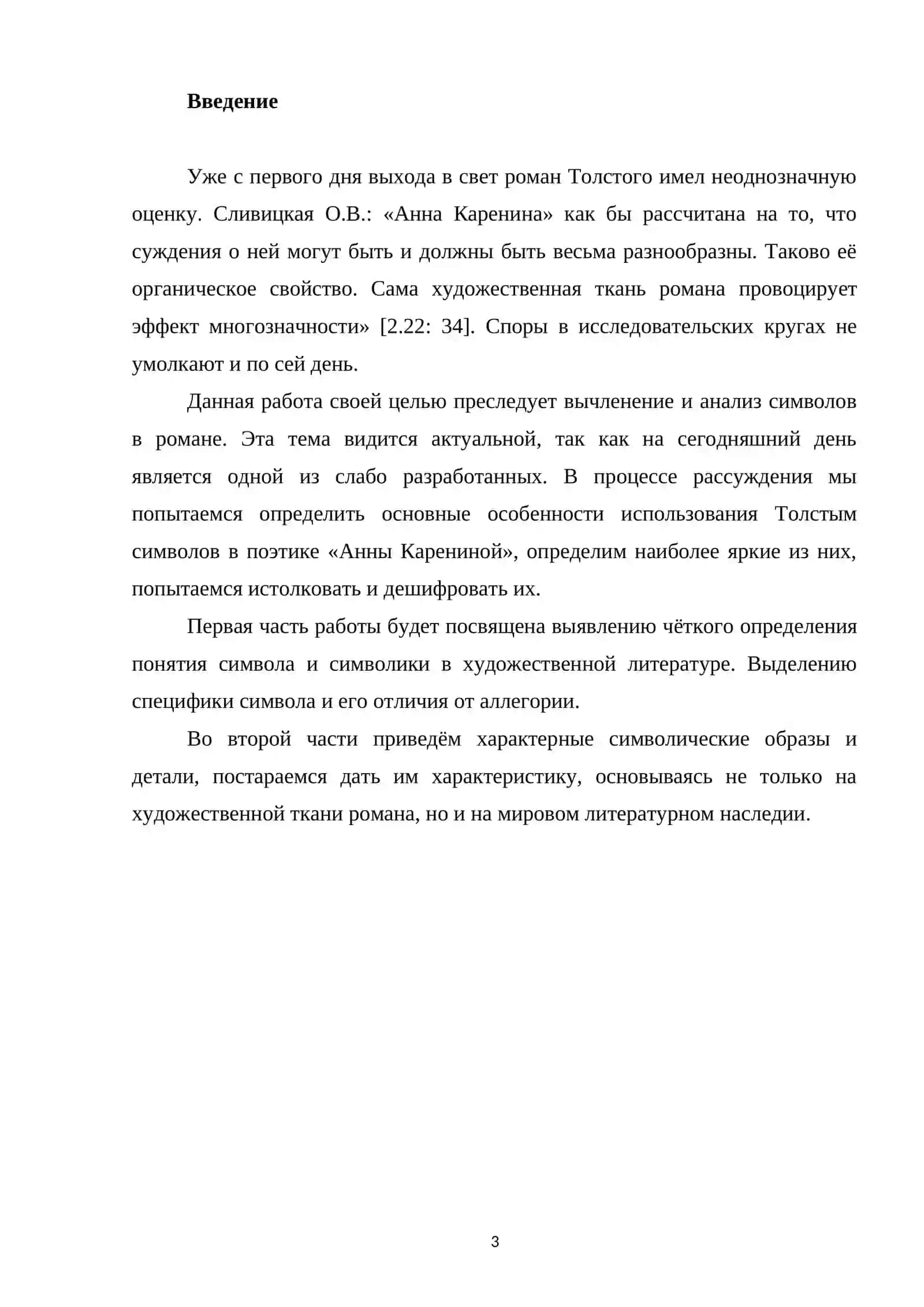 Л.Н. ТОЛСТОЙ. РОМАН АННА КАРЕНИНА 2