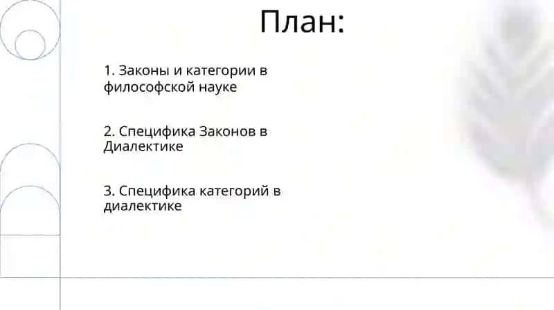 Законы и категории в философской науке 2