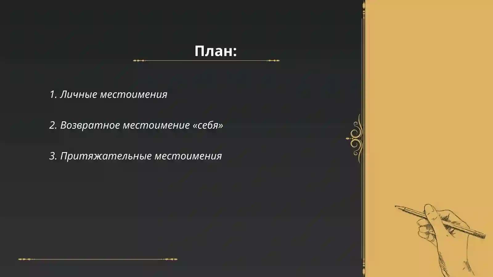 Местоимения 2