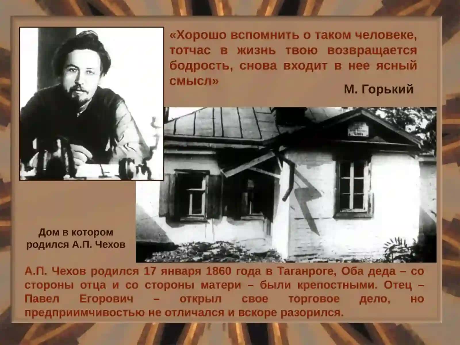 ЧеховаАнтона Павловича (1860 – 1904 годы) 2