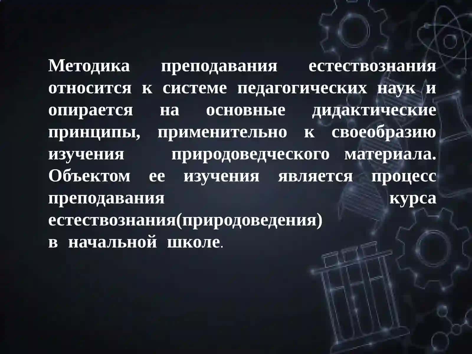 Предмет И Задачи Методики Преподавания Естествознания 2