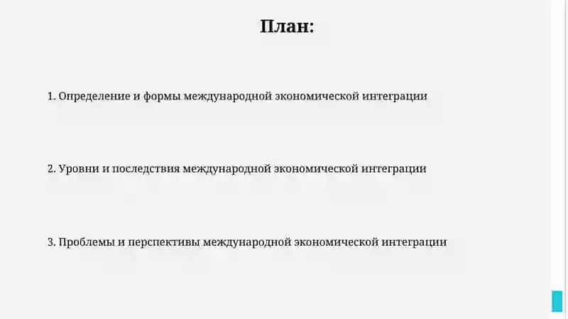 Международная экономическая интеграция 2