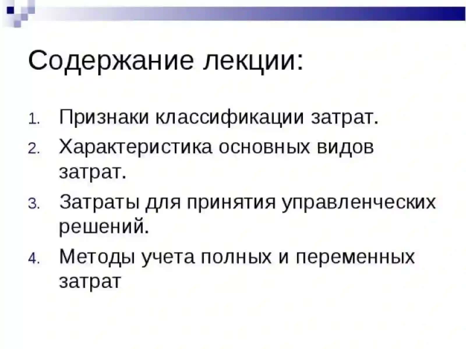 Классификация затрат 2