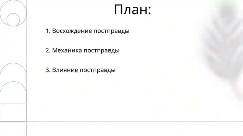 Что такое постправда? 2