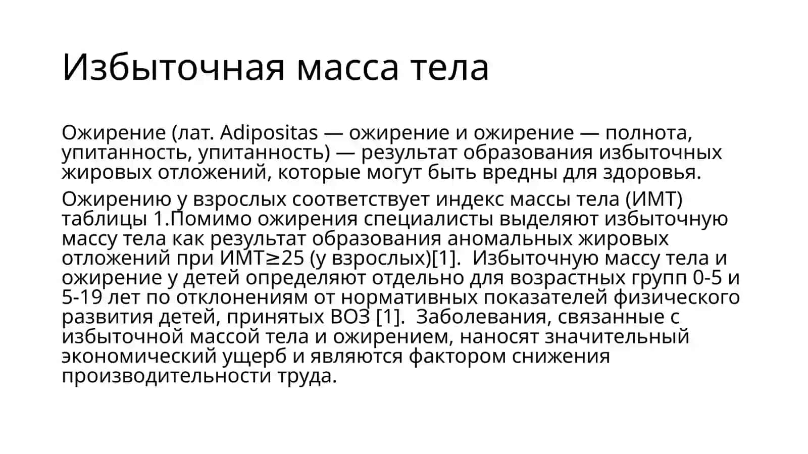 Избыточная масса тела 2