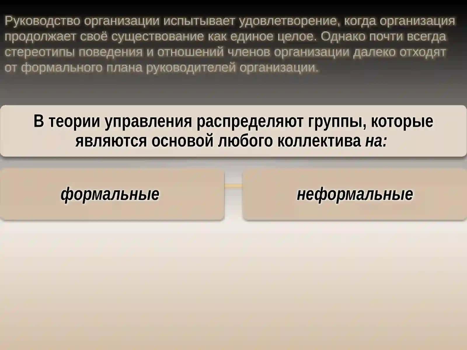 Формальные И Неформальные Группы 2