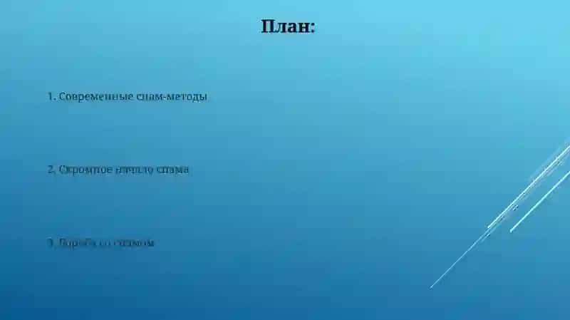 Спам: история возникновения,методы,борьбы 2
