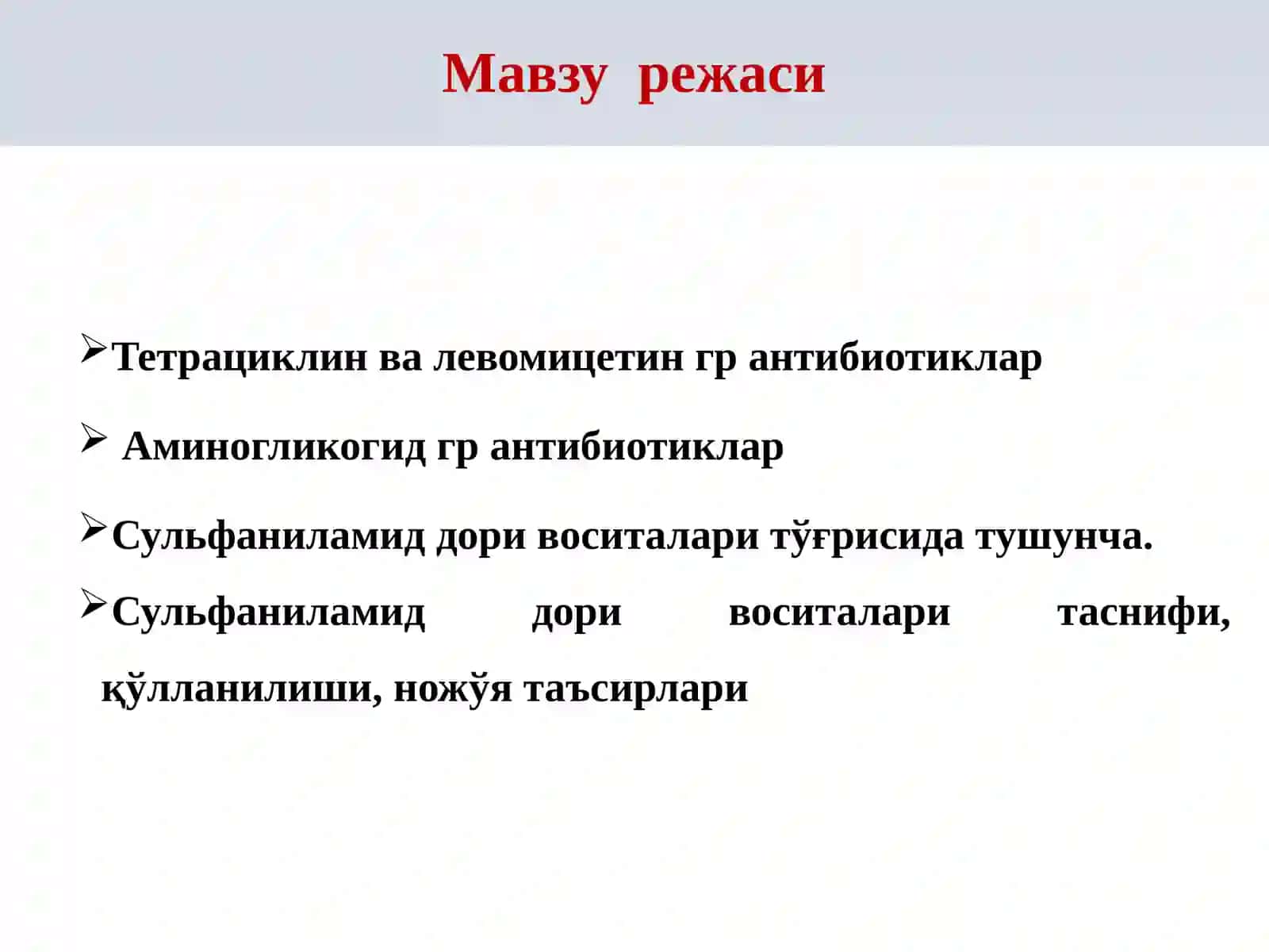 Тетрациклин ва левомицетин гр антибиотиклар 2