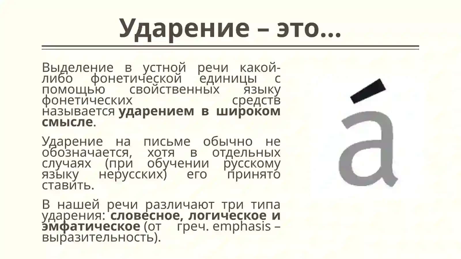 УДАРЕНИЕ 2