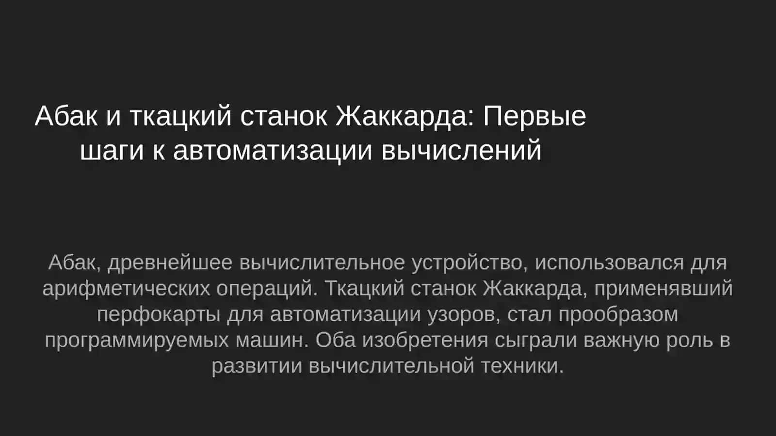 От абака до табулятора Холлерита: История вычислительной техники 2