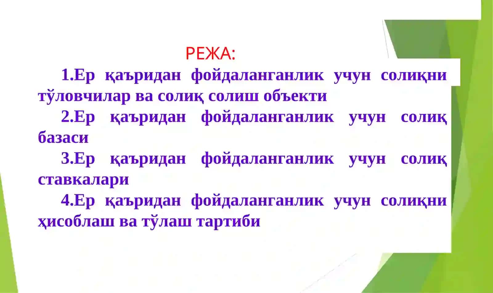 ЕР ҚАЪРИДАН ФОЙДАЛАНГАНЛИК УЧУН СОЛИҚ 2