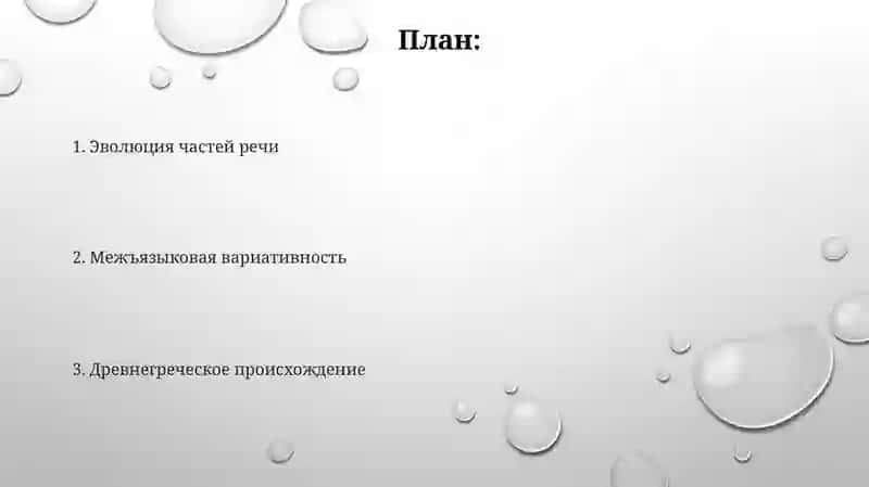Эволюция частей речи 2