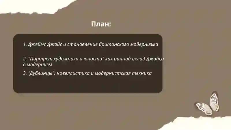 "Творчество Дж.Джойса и британский модернизм" 2