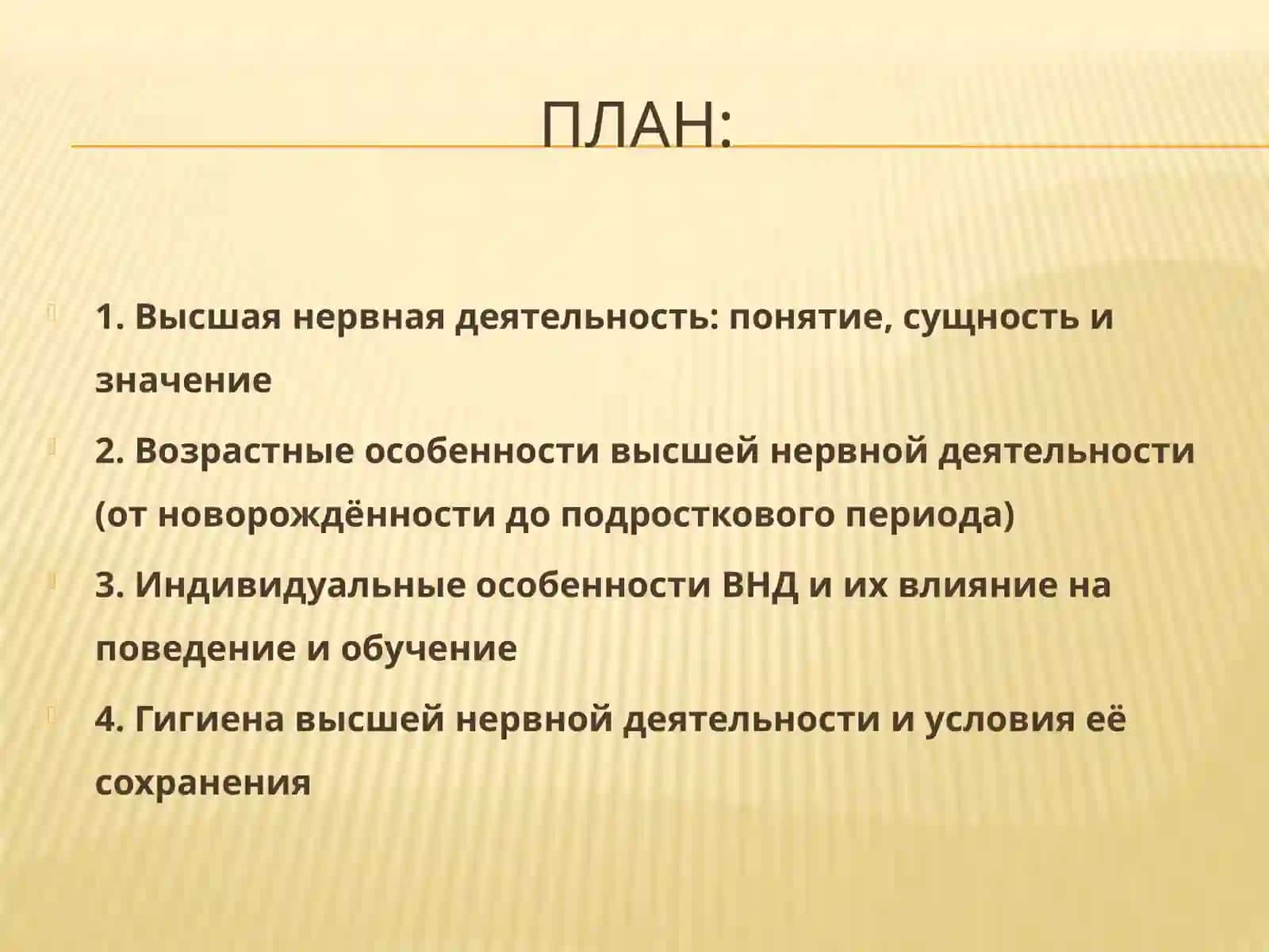 Возрастные особенности и гигиена высшей нервной деятельности 2