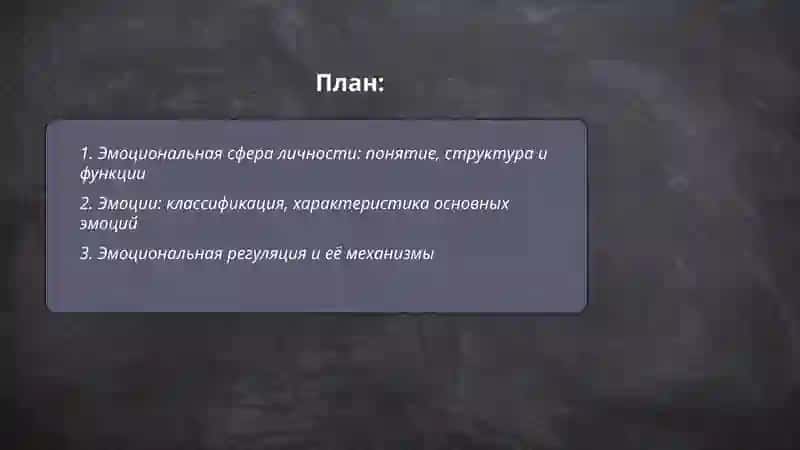 Эмоциальная и волевая сферы личности 2