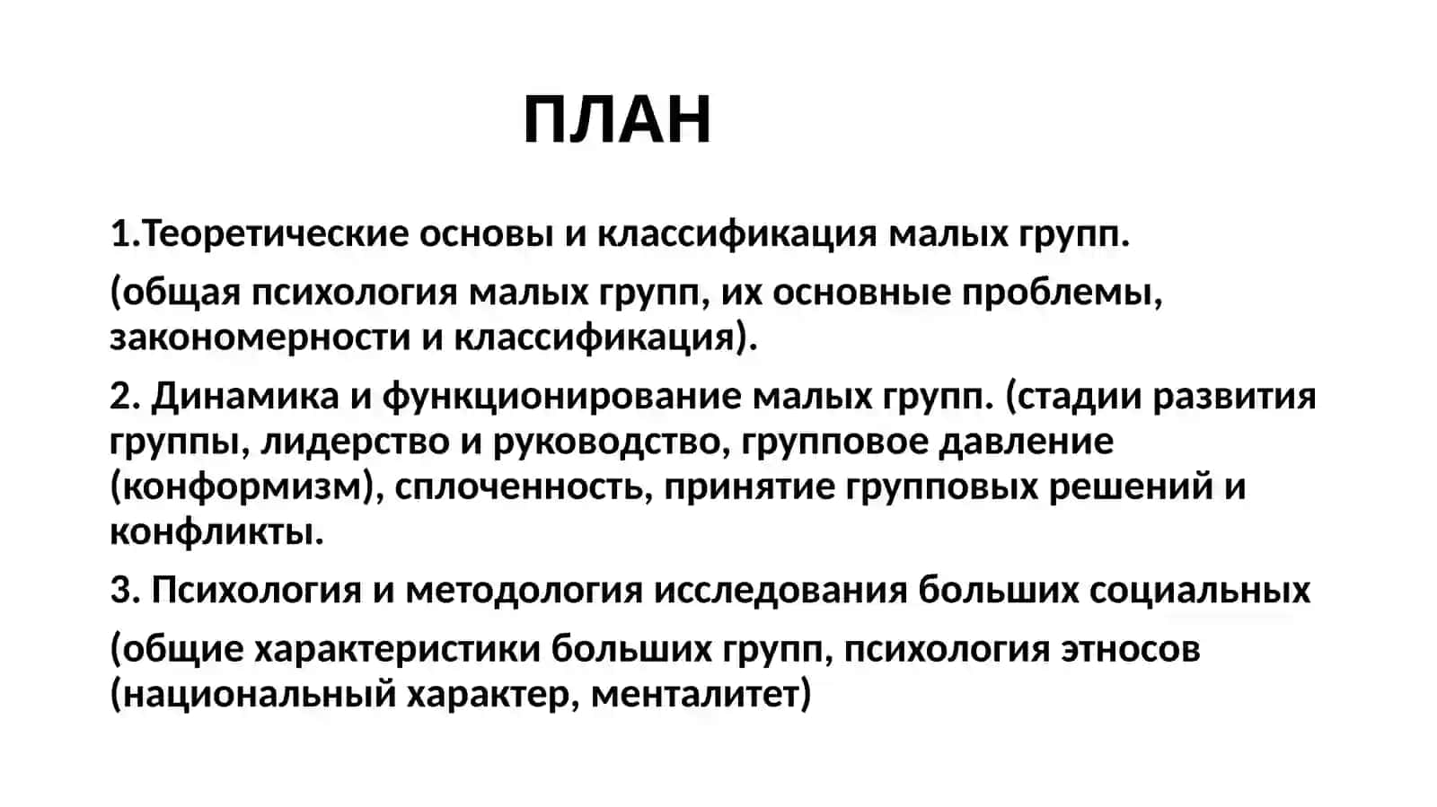 Проблемы и закономерности групп в психологии 2