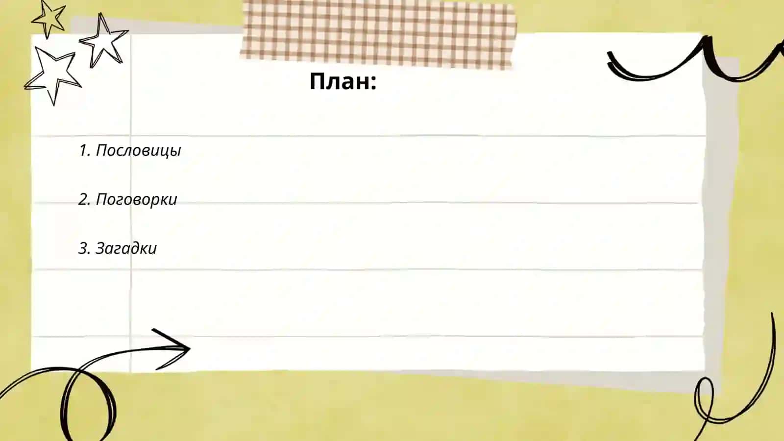 Малые жанры фольклора. Паремии 2