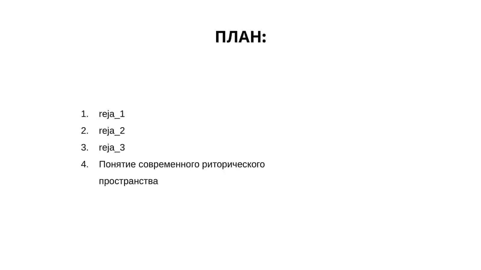 Особенности современного риторического пространства 2