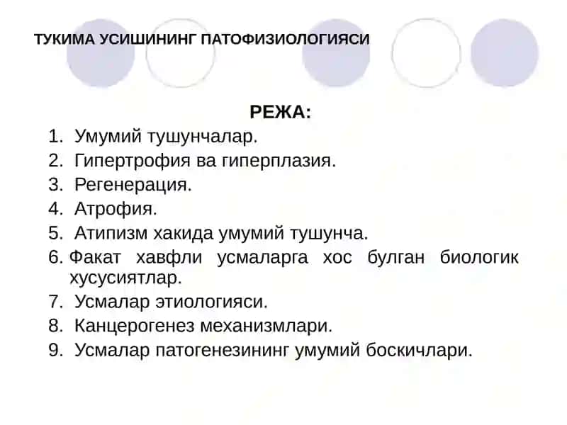 ТЎҚИМА ЎСИШИ ПАТОФИЗИОЛОГИЯСИ 2