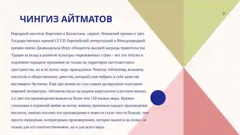 Жизнь и творчество Чингиза Айтматова 2