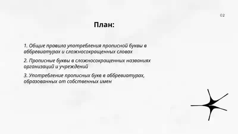 Прописные буквы в сложносокращенных словах и аббревиатурах 2