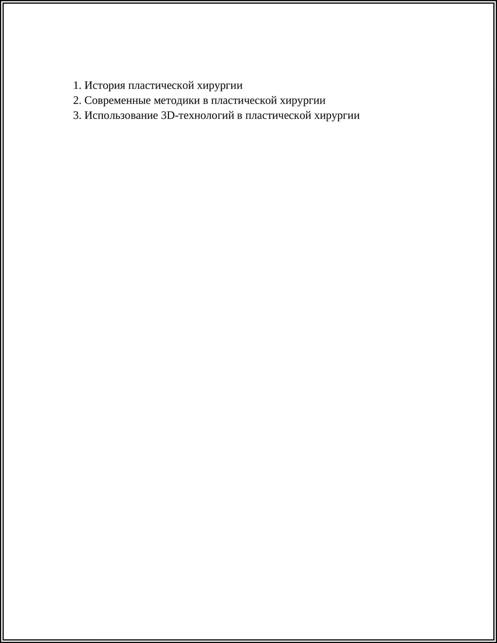РАЗВИТИЕ ПЛАСТИЧЕСКОЙ ХИРУРГИИ 2
