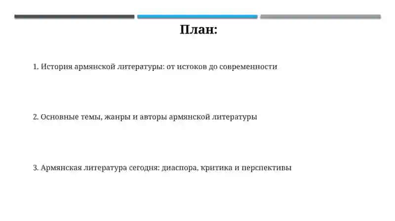 Армянское литература 2