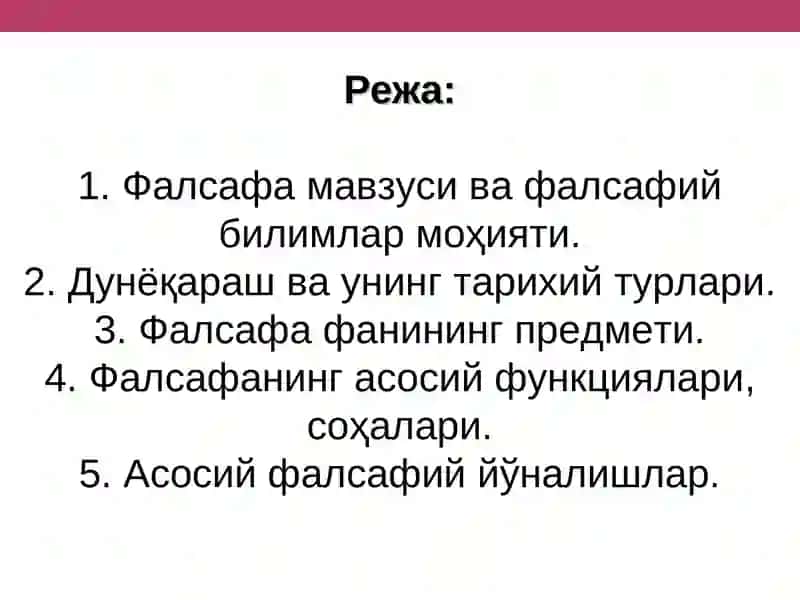ФАЛСАФА ФАНИНИНГ ПРЕДМЕТИ, МАЗМУНИ ВА ЖАМИЯТДАГИ РОЛИ 2