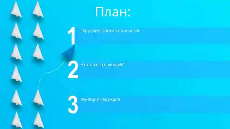 Герундий 2