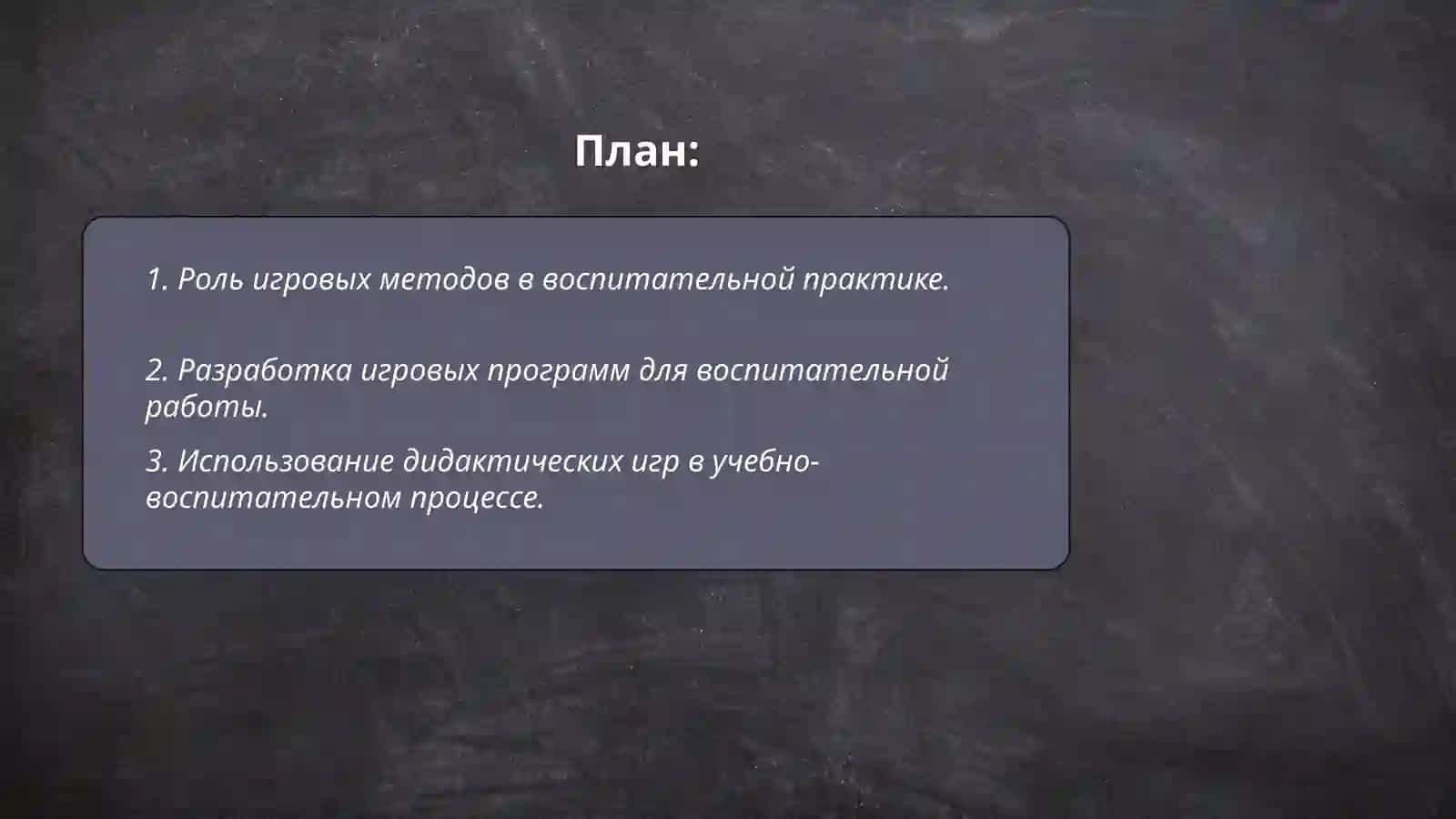 Использование игровой деятельности в процессе воспитательной работы 2