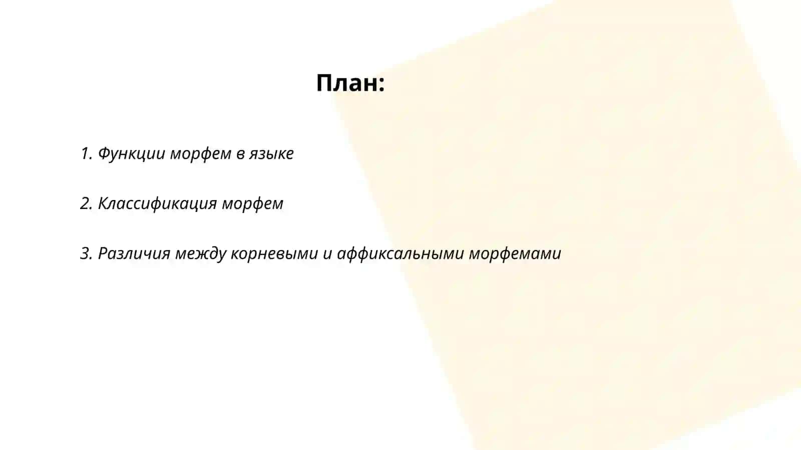 Морфема как единица языка 2