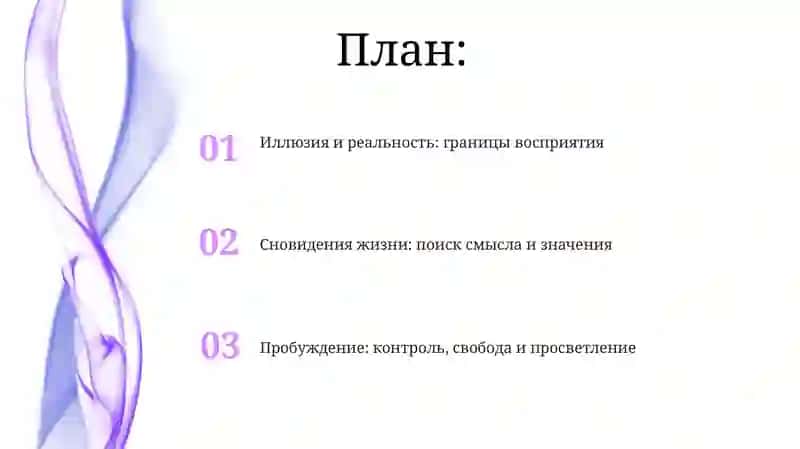 Жизнь как сон 2