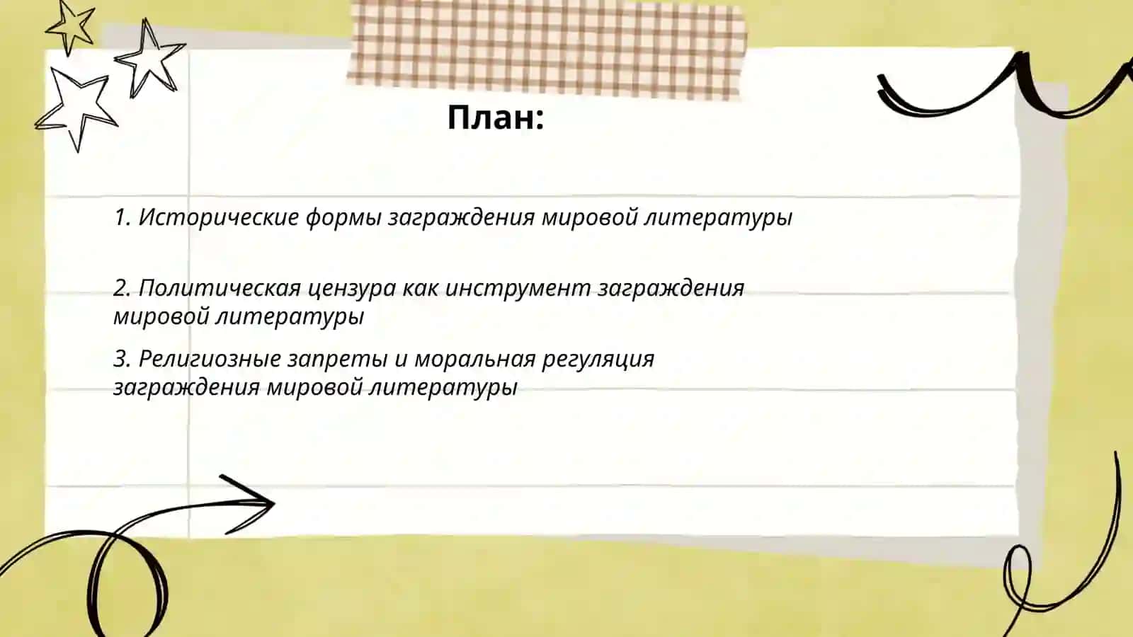 Заграждение мировой литературы 2
