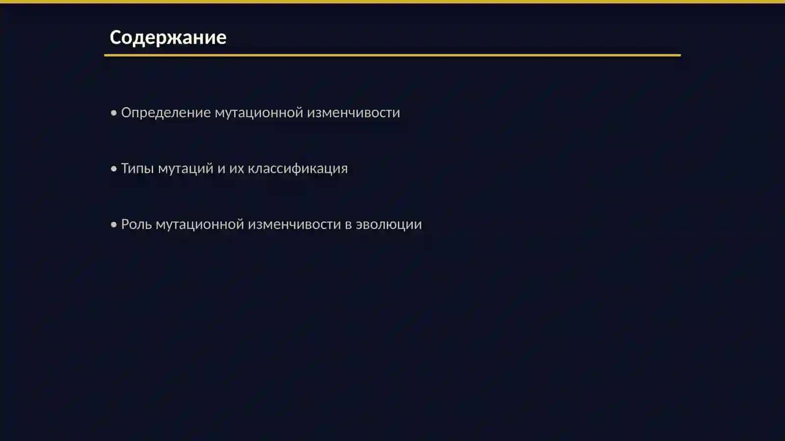 Мутационная изменчивость 2