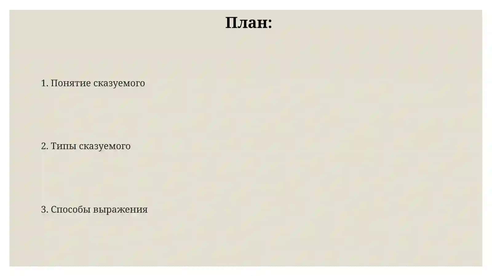 Сказуемое и типы его выражение 2
