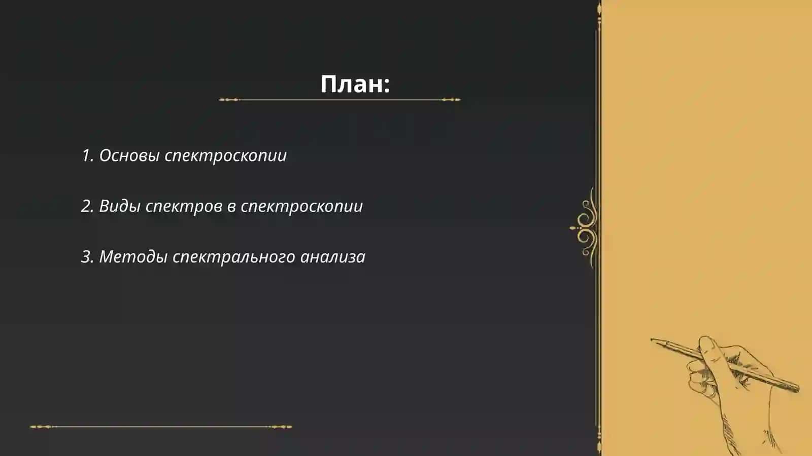 Спектроскопия. Типы спектра. Воздействие солнечного света и космических лучей на биосферу 2