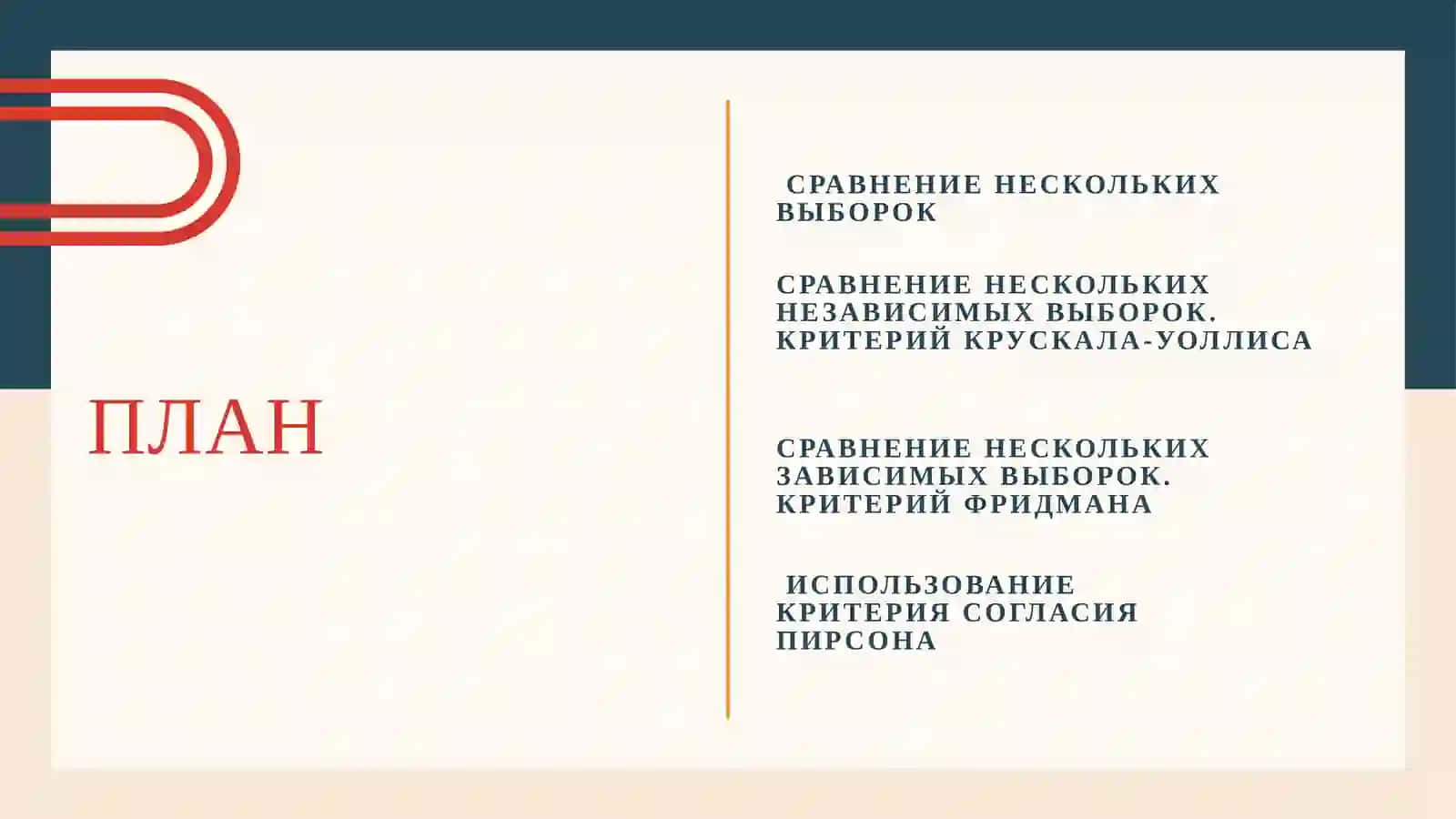 КРИТЕРИИ СРАВНЕНИЯ НЕСКОЛЬКИХ ВЫБОРОК 2