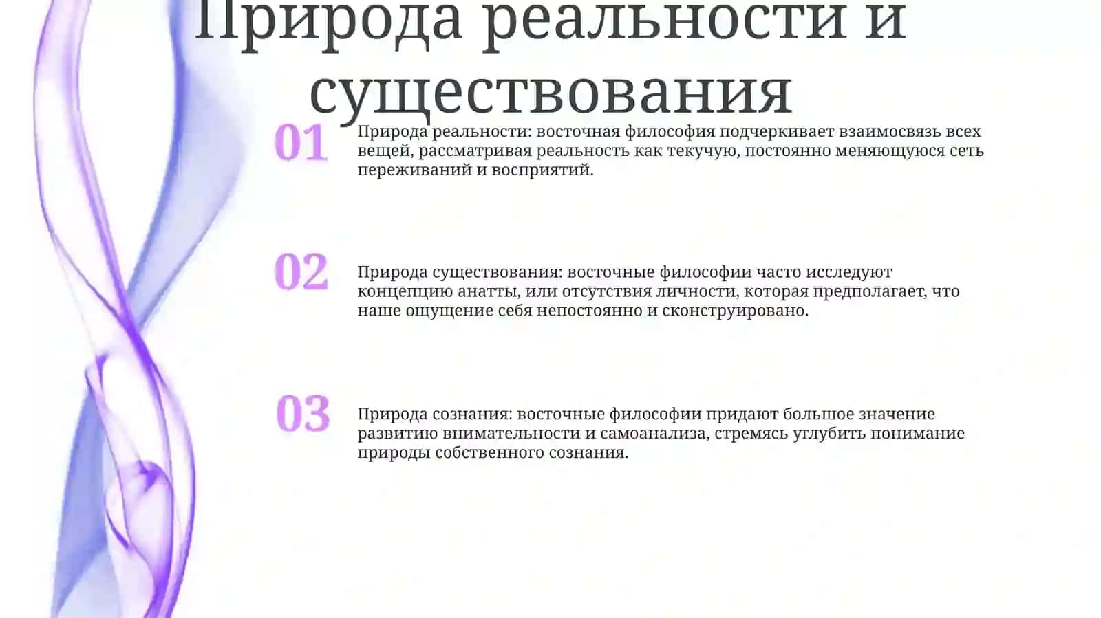 Восточная Философия 2