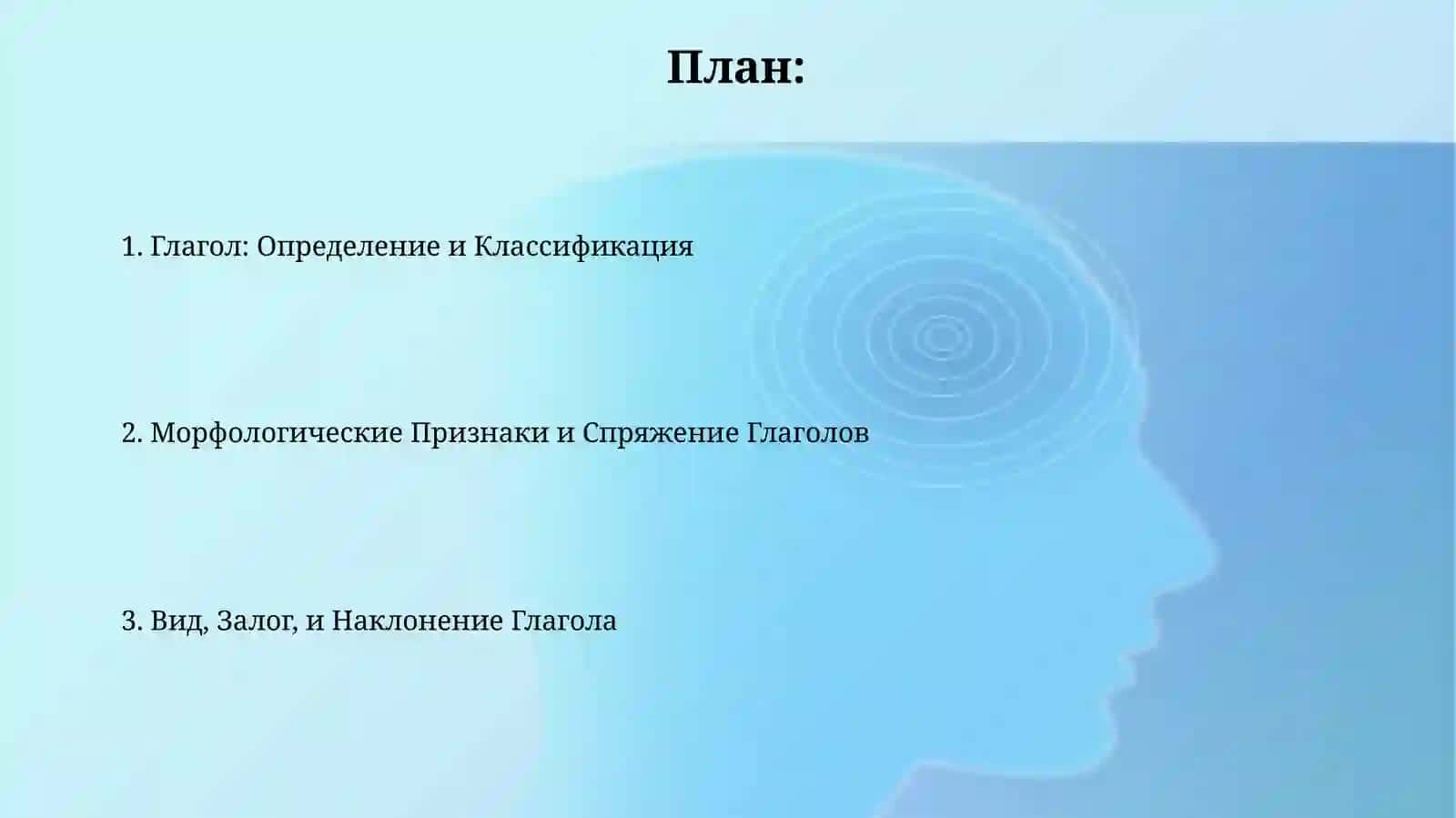 Глагол 2