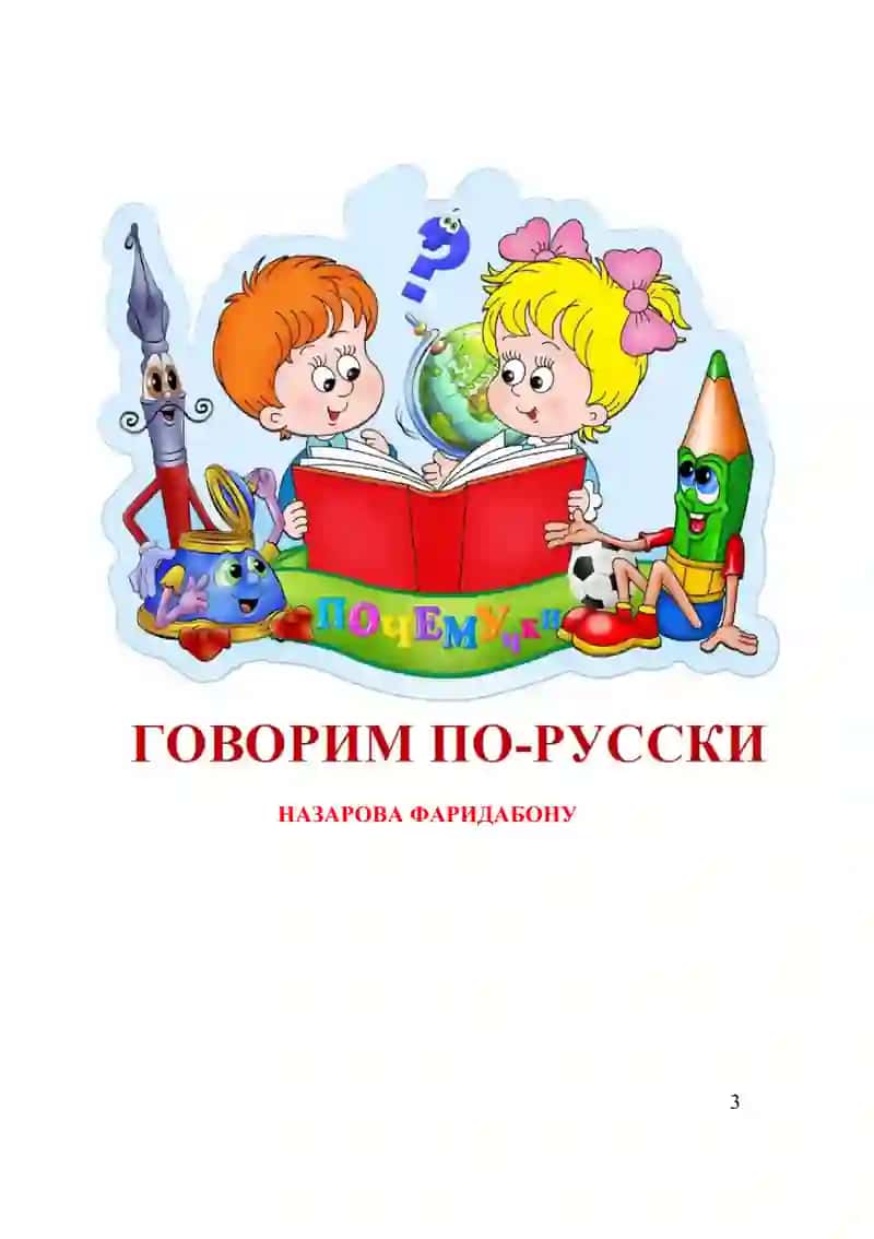 Учимся говорить по-русски 2