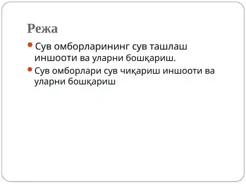 Сув ўтказувчи иншоотлари эксплуатацияси 2