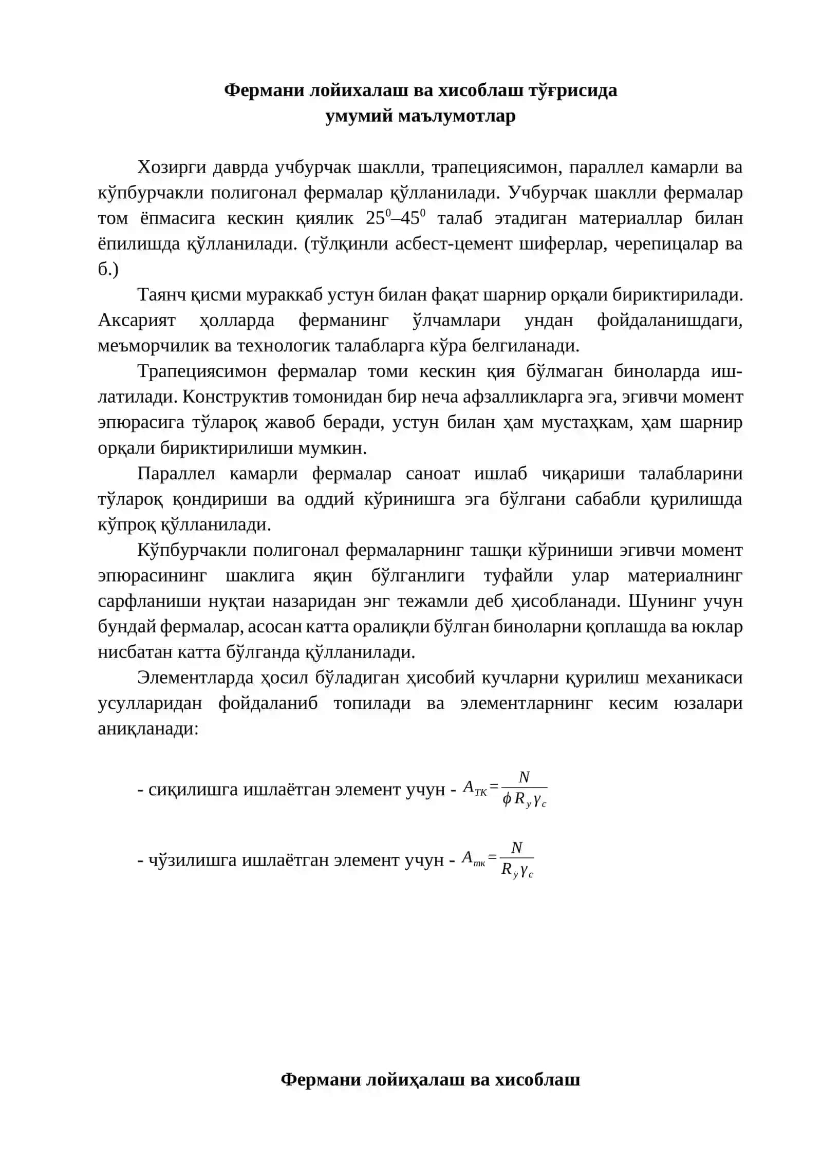 ПАРАЛЛЕЛ КАМАРЛИ МЕТАЛЛ ФЕРМАНИ ЛОЙИҲАЛАШ ВА ҲИСОБЛАШ 2