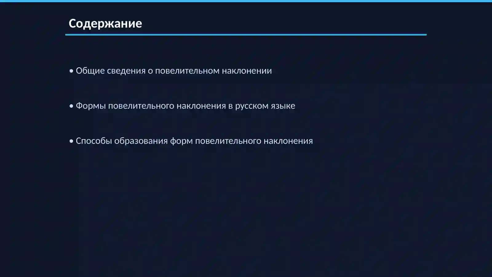 Формы повелительного наклонения и их образование в русском языке 2