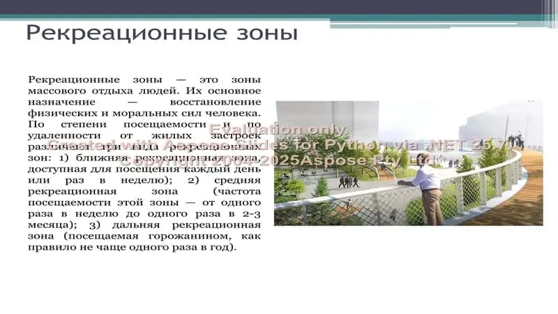 Рекреационные зоны 2