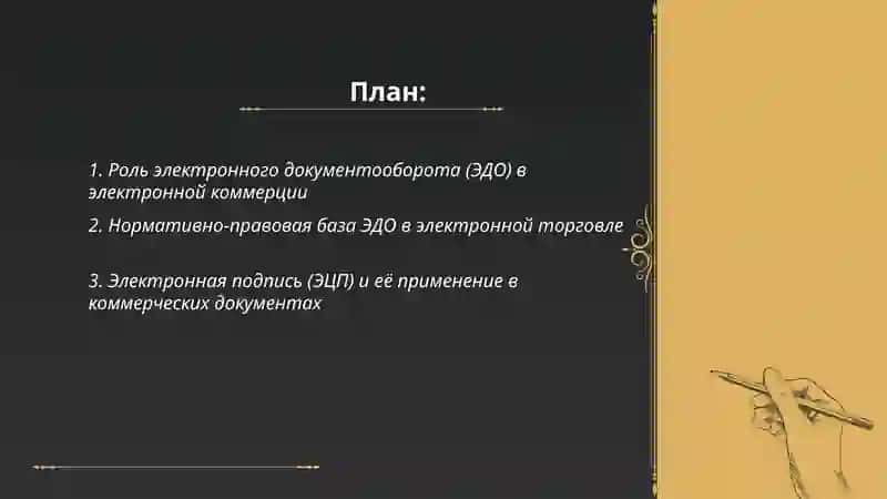 Электронный документооборот в электронной коммерции 2