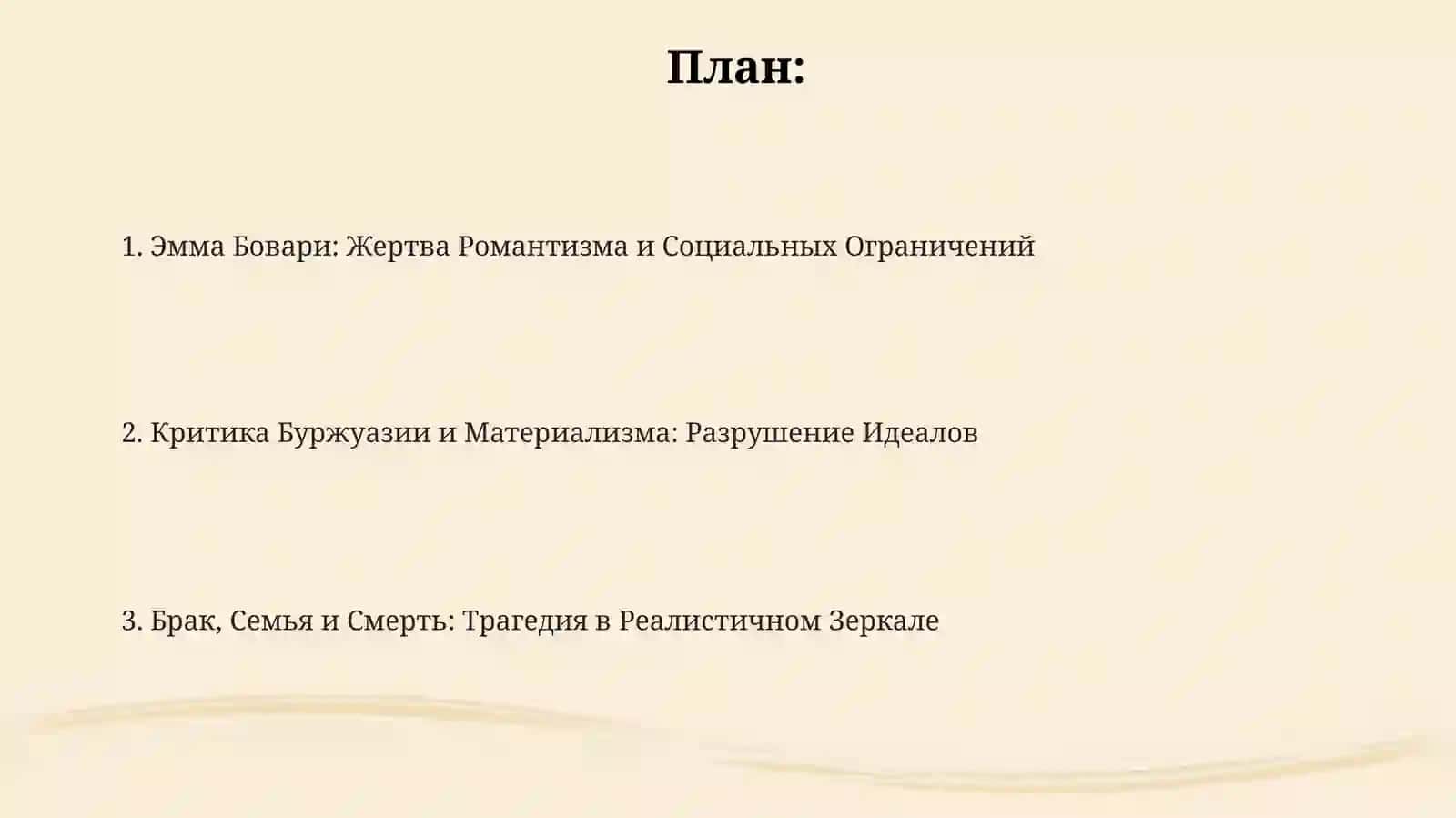 Госпожа Бовари 2
