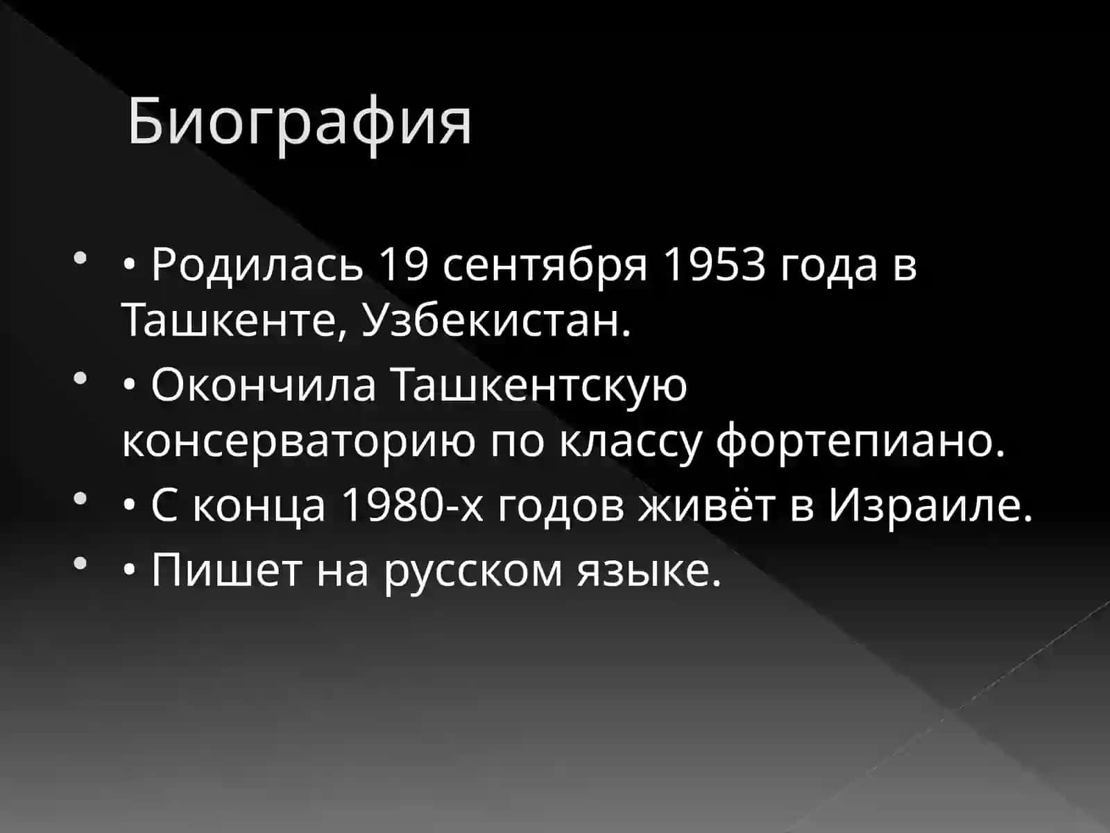 Дина Рубина 2