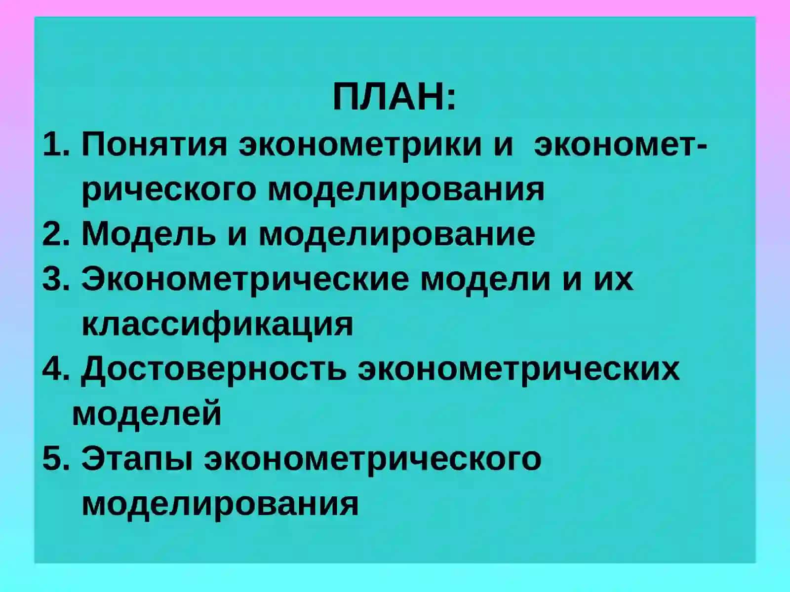 ЭКОНОМЕТРИКА И ЕЕ ХАРАКТЕРИСТИКИ 2