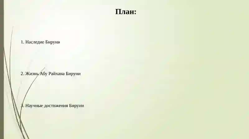 Жизнь и труды Абу Райхана Беруни 2