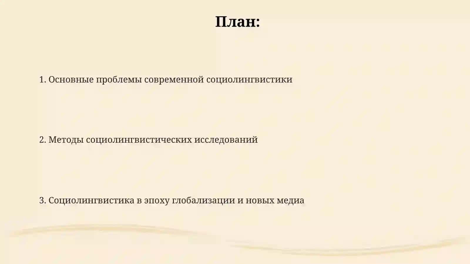 Проблемы и методы современной социолингвистики 2